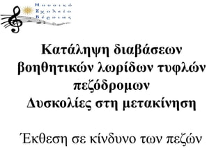 Κατάληψη διαβάσεων
βοηθητικών λωρίδων τυφλών
πεζόδρομων
Δυσκολίες στη μετακίνηση
Έκθεση σε κίνδυνο των πεζών
 