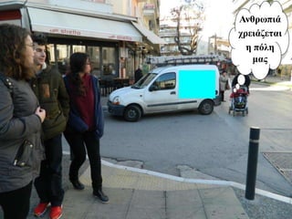 Ανθρωπιά
χρειάζεται
η πόλη
μας
 