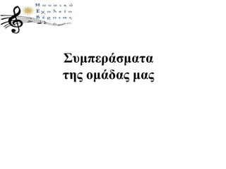 Συμπεράσματα
της ομάδας μας
 