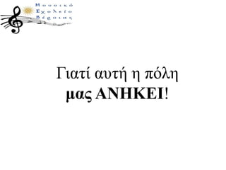 Γιατί αυτή η πόλη
μας ΑΝΗΚΕΙ!
 