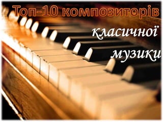 Топ-10 композиторів класичної  музики