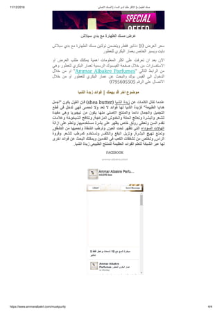 11/12/2018 ??????? ??????? | ???????? ????? ?????? ??????? | ????????? ?????
https://www.ammaralbakri.com/muskpurity 4/4
?????? ????? ???? ????????? ????? ?????
?????? ????? ???? ????????? ????? ???????? ???????? ,????? ???????? 10 ??????? ?????
???????? ???????? ??????? ??????? ??????? ??????
???? ??????? ????? ??????? ??????? ??????????? ?????? ????? ??????? ???? ????? ?????
????? ???????? ???????? ??????? ????????? ?????????? ?????? ????? ???? ????????????
????? ???? ???? "Ammar Albakre Parfumes" ???????? ???????? ????
????? ???? ???? ???????? ???????? ?????? ???? ???????? ????? ??????? ????? ????????
0795605505???????? ????? ????????
??????? ?????? ??????? |?|??????? ???? ????? ???????
?"?????" ?????? ??????? ????? ((shea buttershea butter)) ??????? ?????? ???? ????????? ?????? ???????
????? ???? ?????? ????? ?????? ???? ????? ??? ??????? ????? ??????? ??????? ""????????? ???????
??????? ????? ????????? ???? ?????? ?????? ??????? ??????????? ??????? ????????? ?????????
???????? ?????????? ???????? ,,????????? ????????? ??????? ???????? ????????? ???????
??????? ????? ??????? ,,??????????? ?????? ????? ?????? ????? ?????? ??????? ?????? ??????
,,???????? ???? ????????? ???????? ??????? ,,??????? ????? ?????? ?????? ????????? ????????
??????? ??????? ??????? ????????? ,,???????? ??????? ??????? ,,???????? ?????? ???????
?????? ??????? ???? ??????? ???????? ????????? ???? ??????? ???????? ???? ??????? ,,???????
..??????? ?????? ????????? ???????? ????????? ????????? ??????? ???????? ????? ?????
FACEBOOKFACEBOOK
ammar.albakre.2000
Ammar Albakre
Parfumes ???????? ???????? ??????
on Monday
??? ??? ??? ??? ??? ??? ??? ???? ???? ????
5 ????? ?????? ??????? 10 ???? ????? ???????
????????
Ammar Albakre ParfuAmmar Albakre ParfuAmmar Albakre Parfu
443,576 likes443,576 likes443,576 likes
Liked Send Message
 