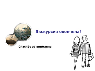 Экскурсия окончена!


Спасибо за внимание
 