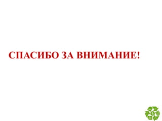СПАСИБО ЗА ВНИМАНИЕ!
30
 