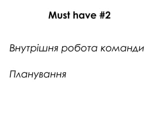 Must have #2
Внутрішня робота команди
Планування
 