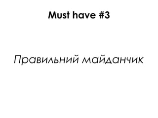 Must have #3
Правильний майданчик
 