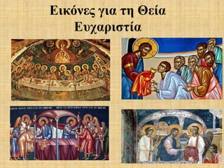 Εικόνες για τη Θεία
Ευχαριστία
 