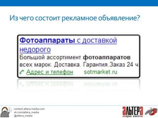Из чего состоит рекламное объявление?




 context.altera-media.com
 vk.com/altera_media
 @altera_media
 