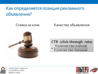Как определяется позиция рекламного
объявления?

         Ставка за клик     Качество объявления




 context.altera-media.com
 vk.com/altera_media
 @altera_media
 