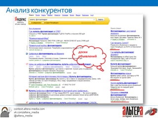 Анализ конкурентов




  context.altera-media.com
  vk.com/altera_media
  @altera_media
 