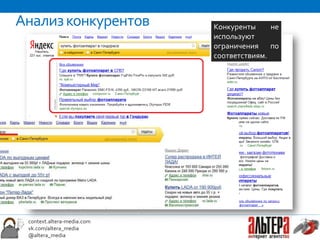 Анализ конкурентов          Конкуренты     не
                            используют
                            ограничения по
                            соответствиям.




 context.altera-media.com
 vk.com/altera_media
 @altera_media
 