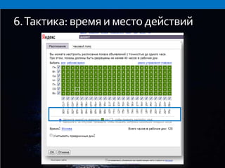 6. Тактика: время и место действий
 