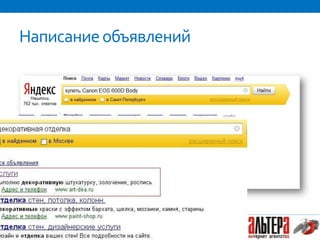 Написание объявлений




 context.altera-media.com
 vk.com/altera_media
 @altera_media
 