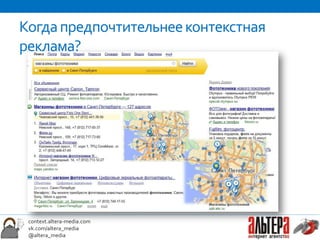 Когда предпочтительнее контекстная
реклама?




 context.altera-media.com
 vk.com/altera_media
 @altera_media
 