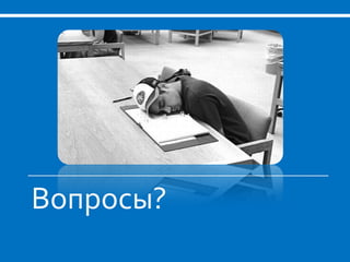 Вопросы?
 