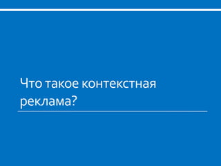 Что такое контекстная
реклама?
 