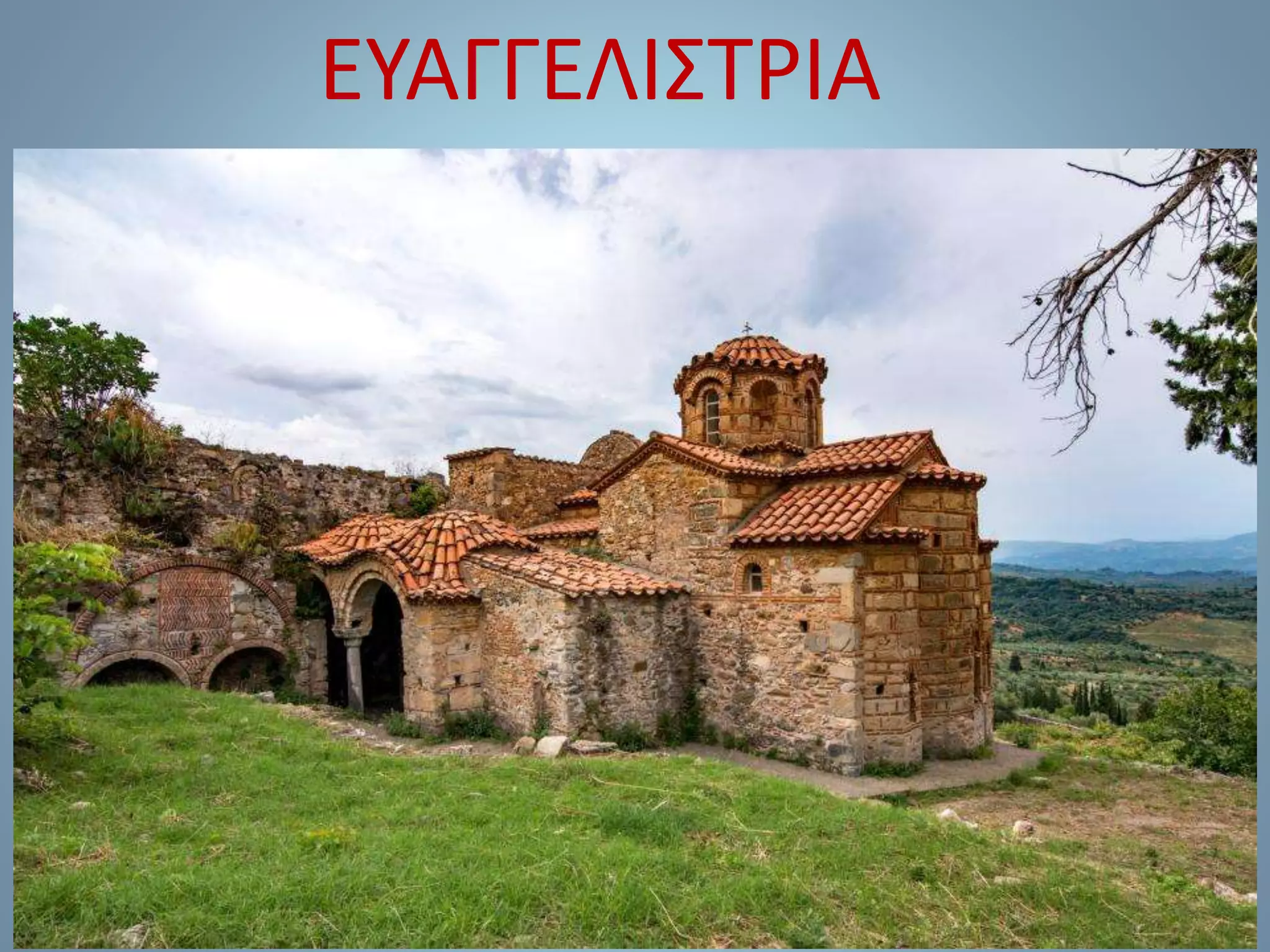 ΕΥΑΓΓΕΛΙΣΤΡΙΑ
 