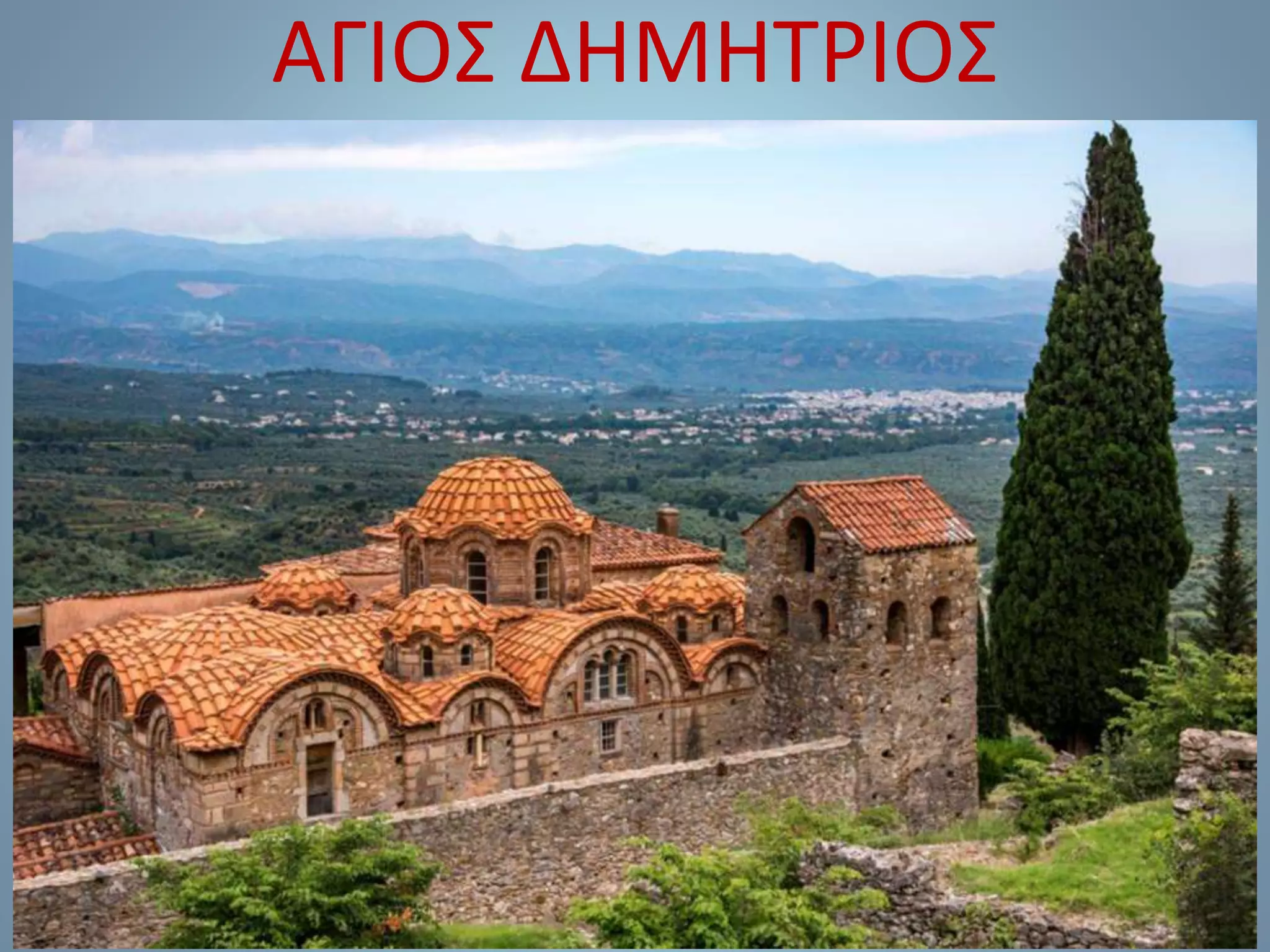 ΑΓΙΟΣ ΔΗΜΗΤΡΙΟΣ
 