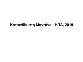 Καταιγίδα στη Μοντάνα - ΗΠΑ, 2010
 