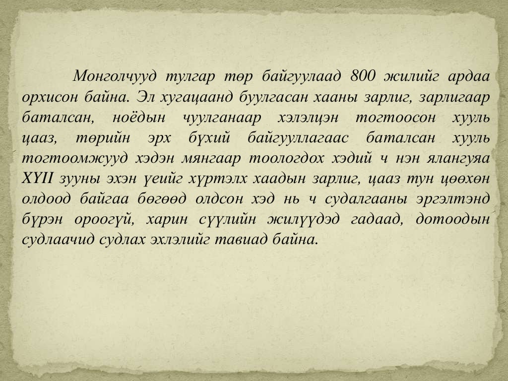 Монгол улсын хууль