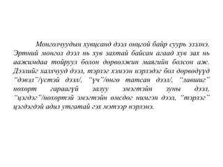Эдлэг соёл | PPT