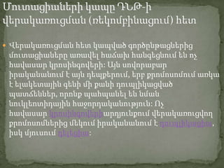  Վերակառուցման հետ կապված գործընթացներից
 մուտացիաները առավել հաճախ հանգեցնում են ոչ
 հավասար կրոսինգովերի: Այն սովորաբար
 իրականանում է այն դեպքերում, երբ քրոմոսոմում առկա
 է ելակետային գենի մի քանի դուպլիկացված
 պատճեններ, որոնք պահպանել են նման
 նուկլեոտիդային հաջորդականություն: Ոչ
 հավասար կրոսինգովերիարդյունքում վերակառուցվող
 քրոմոսոմներից մեկում իրականանում է դուպլիկացիա,
 իսկ մյուսում դելեցիա:
 