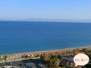 おしまい！
  10
 