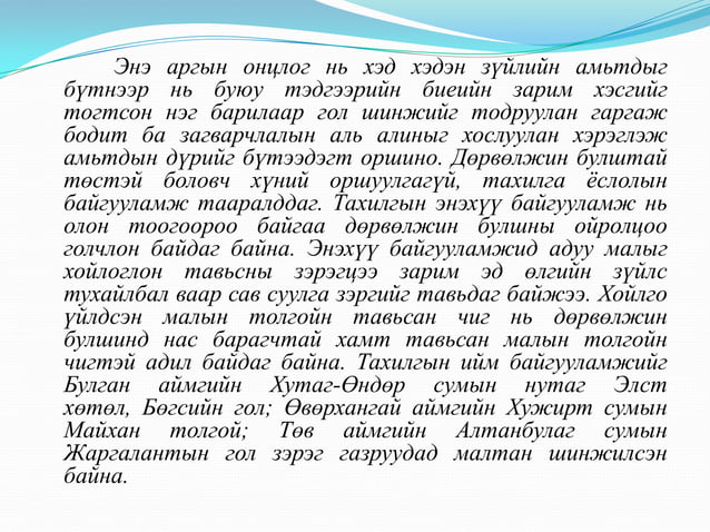 Монголын түүх "Дөрвөлжин булш, буган чулуун хөшөө" | PPT