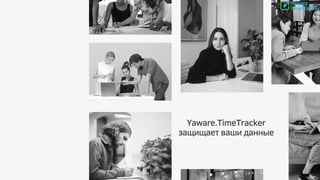 Yaware.TimeTracker
защищает ваши данные
 