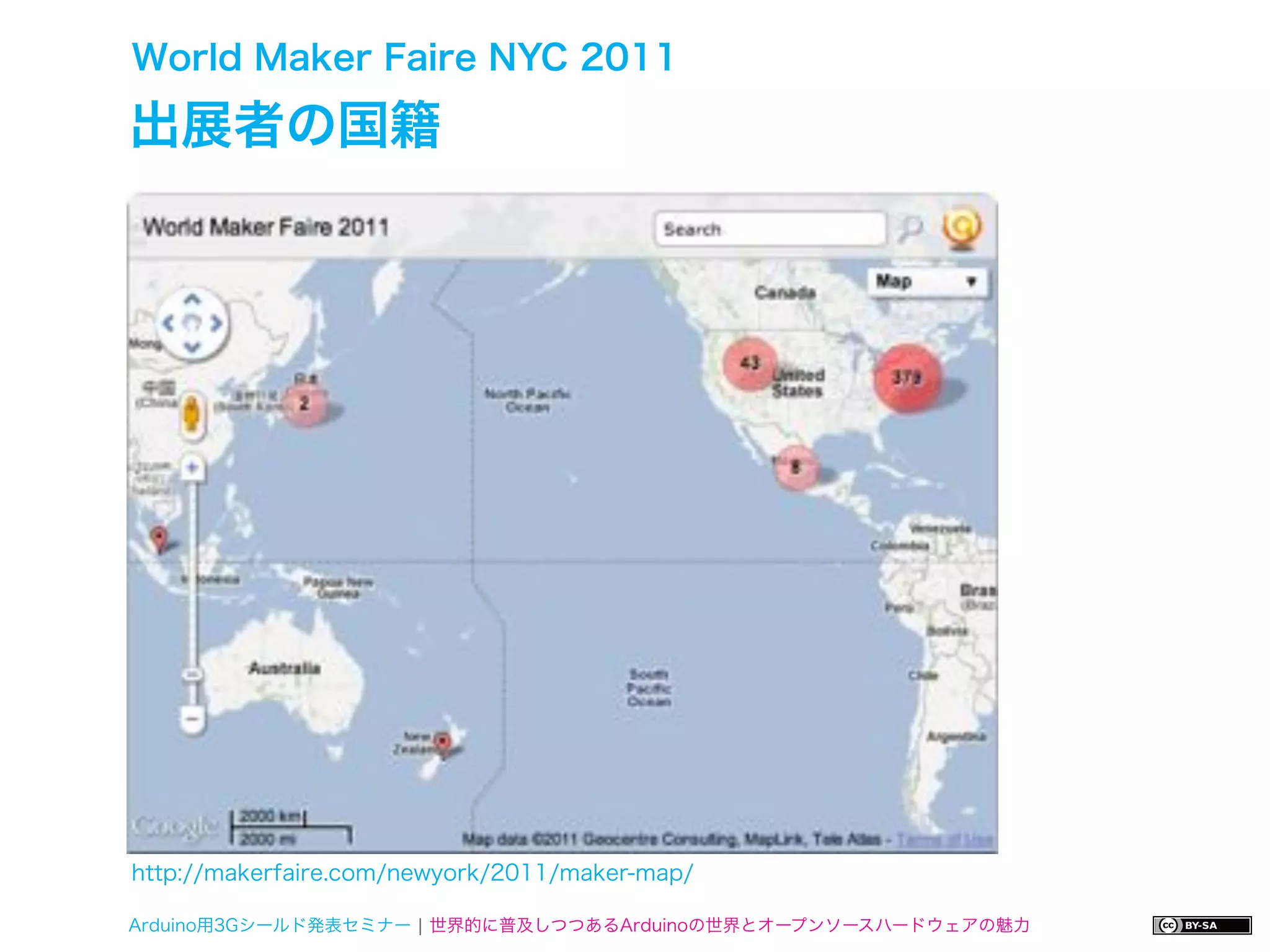 World Maker Faire NYC 2011

出展者の国籍




http://makerfaire.com/newyork/2011/maker-map/

Arduino用3Gシールド発表セミナー ¦ 世界的に普及しつつあるArduinoの世界とオープンソースハードウェアの魅力
 