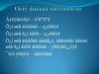 Áýëýãëýñýí – òºëººëºë
Õ¿í øèã àìüäðàõ – ç¿éðëýë
Õ¿í øèã õ¿í áîëîõ – ç¿éðëýë
Õ¿í øèã àìüäðàõ àìàðã¿é, àäãóóñàí àìüòàí
øèã õ¿í áîëîõ àìàðõàí – ýñðýãö¿¿ëýë
¯íýò ýðäýíý – àäèëòãàë
 