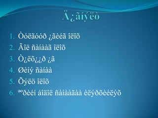 1. Òóëãóóð ¿ãèéã îëîõ
2. Ãîë ñàíààã îëîõ
3. Ò¿ëõ¿¿ð ¿ã
4. Øèíý ñàíàà
5. Õýëö îëîõ
6. ªºðèéí áîäîë ñàíààãàà èëýðõèéëýõ
 