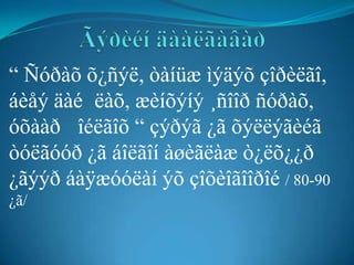 “ Ñóðàõ õ¿ñýë, òàíüæ ìýäýõ çîðèëãî,
áèåý äàé ëàõ, æèíõýíý ¸ñîîð ñóðàõ,
óõààð îéëãîõ “ çýðýã ¿ã õýëëýãèéã
òóëãóóð ¿ã áîëãîí àøèãëàæ ò¿ëõ¿¿ð
¿ãýýð áàÿæóóëàí ýõ çîõèîãîîðîé / 80-90
¿ã/
 