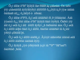 Õ¿í áîëæ òºðíº ãýäýã ìàø õîâîð àç çàâøààí. Òà íàðò
ýíý çàâøààíûã áýëýãëýñýí áîëîõîîð õ¿¿õýä á¿ð ýýæ ààâàà
õàìãààñ èë¿¿ õ¿íäëýõ ó èðòàé.
    Õ¿í áîëæ òºðºõ, õ¿í øèã àìüäðàõ õî¸ð ÿëãààòàé. Ààâ
ýýæèéí õ¿¿ îõèí áîëæ òºðíº ãýäýã ñàéí õýðýã. Õàðèí ýíý
áîë õ¿í øèã õ¿í áîë èõëîî ãýñýí ¿ã õàðààõàí áèø. Õ¿í øèã
õ¿í áîëîõ áóþó ñàéí õ¿í áîëîõ, ñàéõàí àìüäðàõ íü õ¿íèé
ýðõýì çîðèëãî þì.
    Õ¿í øèã õ¿í áîëîõ àìàðã¿é. Ãýòýë àäãóóñàí àìüòàí øèã
õ¿í áîëîõ àìàðõàí áàéäàã ãýíý.
    Õ¿í ãýäýã ¿íýò ýðäýíèéã ýçýí íü ººðºº ºðãºìæëºí
õàéðëàõ ¸ñòîé.
 