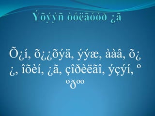 Õ¿í, õ¿¿õýä, ýýæ, ààâ, õ¿
¿, îõèí, ¿ã, çîðèëãî, ýçýí, º
             ºðºº
 