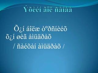 Õ¿í áîëæ òºðñíèéõ
õ¿í øèã àìüäðàõ
  / ñàéõàí àìüäðàõ /
 