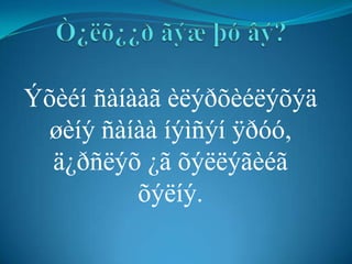 Ýõèéí ñàíààã èëýðõèéëýõýä
 øèíý ñàíàà íýìñýí ÿðóó,
  ä¿ðñëýõ ¿ã õýëëýãèéã
          õýëíý.
 