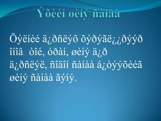 Õýëíèé ä¿ðñëýõ õýðýãë¿¿ðýýð
îíîâ òîé, óðàí, øèíý ä¿ð
ä¿ðñëýë, ñîäîí ñàíàà á¿òýýõèéã
øèíý ñàíàà ãýíý.
 