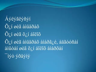 Áýëýãëýñýí
Õ¿í øèã àìüäðàõ
Õ¿í øèã õ¿í áîëîõ
Õ¿í øèã àìüäðàõ àìàðã¿é, àäãóóñàí
àìüòàí øèã õ¿í áîëîõ àìàðõàí
¯íýò ýðäýíý
 