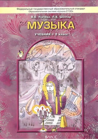 Muz043  музыка. 2кл. учебник усачева, школяр-2012 -112с