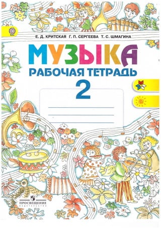 Muz105 Музыка. Рабочая Тетрадь. 2 Класс. Критская Е.Д., Сергеева Г.