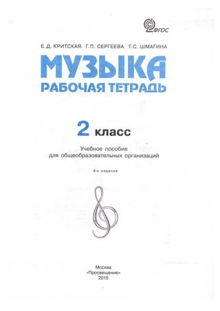 Muz105 Музыка. Рабочая Тетрадь. 2 Класс. Критская Е.Д., Сергеева Г.
