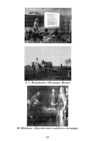А . Г Венецианов. «На naume. Весна»
М Шибанов. «Празr)пество свадебного до<~овора»
121
 