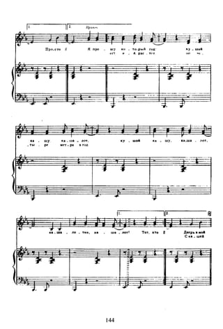 Я про Ш)' КО
t;•("1 ~
:_:~
л ~
е!
ка шу, ка._ ша
- лот, к у
-
.Thl р~ Mt"T- ра в год
л
е!
:Jr: :j: :j:
1-
.... +
р.
-__..
тик, ка шо _ лот!
144
ТО-рьlй rод:
~. рас _ т,;;.t
1
шай ка
~
Тот, кто
ку _ шай
rrt"l '4' •
---...------~- -t· ... ···-tгl
r ..._
- шу, хм_ша JIOi,
+=-~~~:
~
--,.-
2.
*
1/ Двер~о • мoll
С ко_ шеt
 