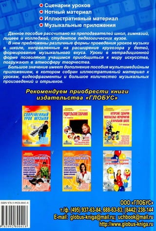 Muz108  уроки музыки с прим. инф. техн. 1-8кл. золина л.в-2009 -176с