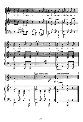 ~
• •
t
-, у
У r r
ро.- • l9YJ• . •: о - • В • rop, АРУ • rol • Трt • :мр, •
,.....
- ....... ".""
4 ~
u т ...... ... .. •
~
- а. • а.
- ·~
~
r г
~ 1 ~
.. tJ 1' 7 r У'
11>0 • ndl > • то ... А 11"' ....... > • то
11
,..._....
- ~ ~
,........
-tJ
r -t i ..
lf -t i
- !":
-.
~ ~ ·~
t.:.J ~ ~
11 lдЛА повторенИ11 lдм ОJСОНЧ&НИII
•
tJ ....
1/·'n•! в •.
.1 .tJ .,
1 ~
., .,
~ ~
r· 1~ 1"
. . . .
1
г·
-
г·
- • ~
~
23
 