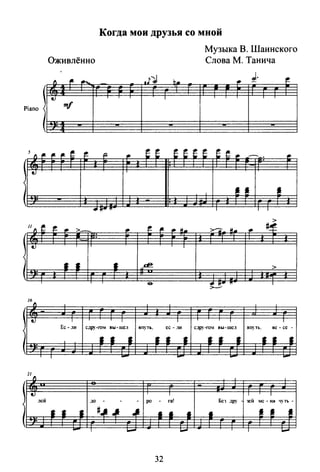 Когда мои друзья со мной
Оживлённо
" fL -
1 t!
Piano 1lff
:
u"~r-~ >- ~
:
t!
•• •:
/6
"
t! 1 1
Ее- дн сдру-rом вы-шел
•• •:
1
-
.J.., h.
1
,_ fL ~ 1!.
1
~
е
1
впуть. ее- .1и
•• •
-
32
Музыка В. Шаннекого
Слова М. Танича
~ - ,_
>
>1'. 1!. ~ ~
>
~ +t•" 1
1 1
с.зру-го~1 ВЫ·ШС.l впуть. вс- се -
•• • •• •
- -
 