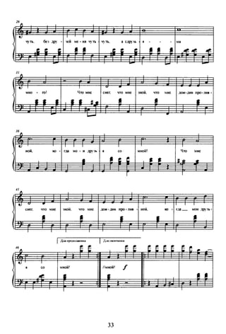 26
чуть.
31
11
~ 1 1 ~ .мно - го! Что мне снег. что мне ']НОЙ. что мне дож-дик про-.1Ив-
•• • •• ~S. ! !
•:
- ~ 1 .
36
11
~ 1 1 1 1 1
ной.
"" - г;щ мо- н др)"!Ь
• со мной! Что мне
• ! ' ~ J J !S§ •:
1
11
~ "" . 1 1 1
снег. что мне 'JНОЙ. ЧТО мне дож-дик про-лив ной.
"" - rда_ мои .з;ру1ь-
! __!
• • !
:
1 1 1 1 1
)1.1JI IIJIOДO.:IЖCHHЯ )1..1.11 ОКПНЧНННЯ
46
мной! //мнойl
33
 