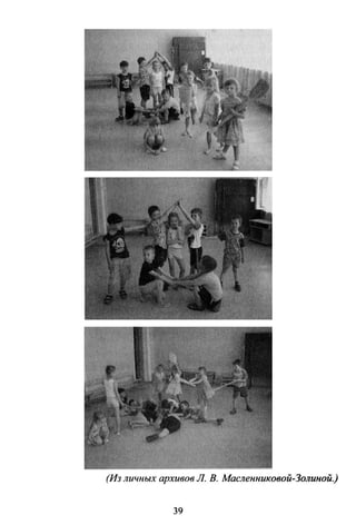 (Из личных архивов Л. В. Масленниковой-Золиной.)
39
 