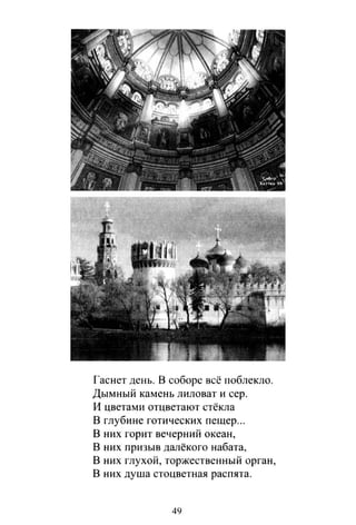 Гаснет день. В соборе всё поблекло.
Дымный камень лиловат и сер.
И цветами отцветают стёкла
В глубине готических пещер...
В них горит вечерний океан,
В них призыв далёкого набата,
В них глухой, торжественный орган,
В них душа стоцветная распята.
49
 